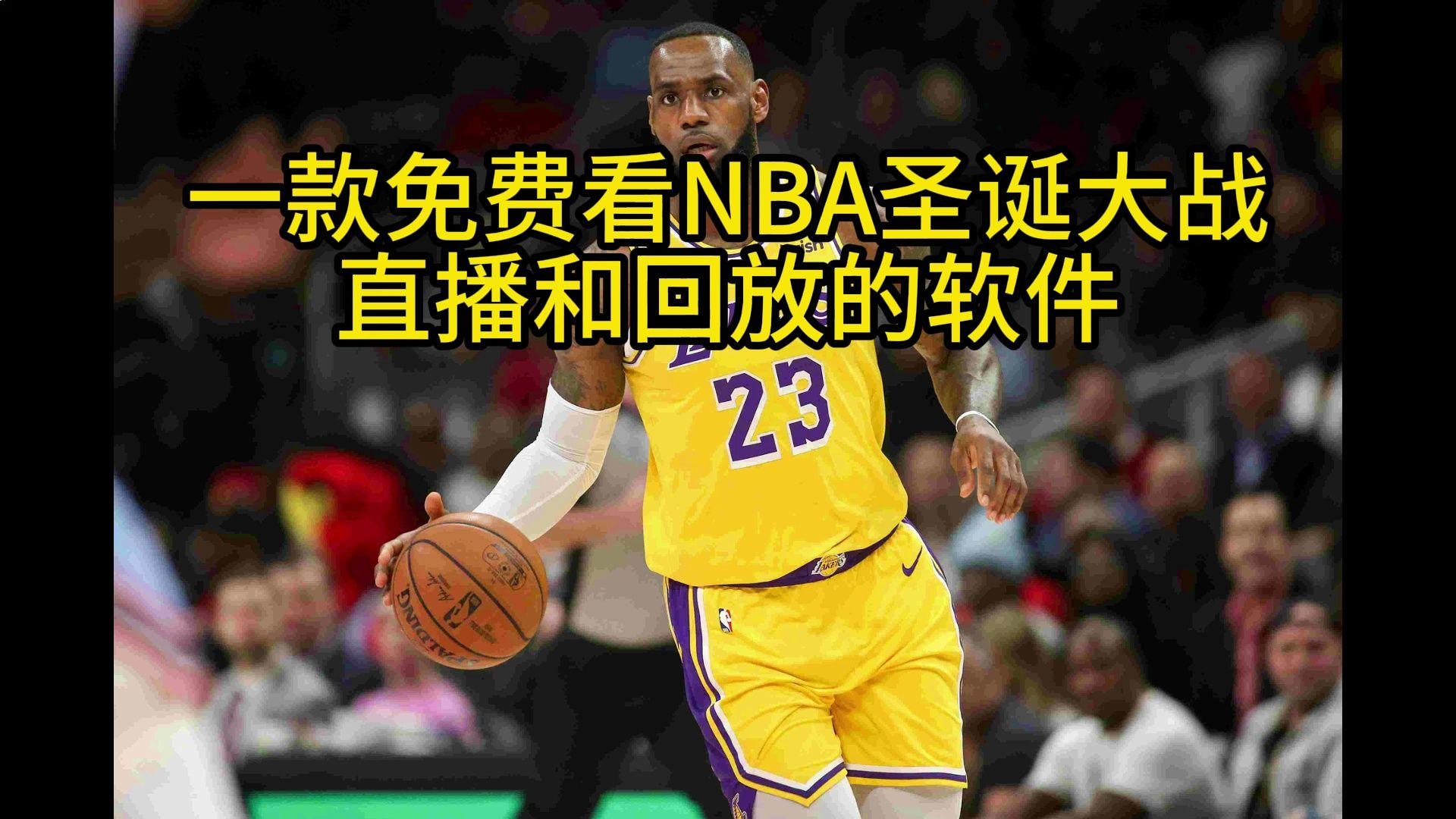 nba直播在哪里看(今日nba直播在哪里看)  第2张