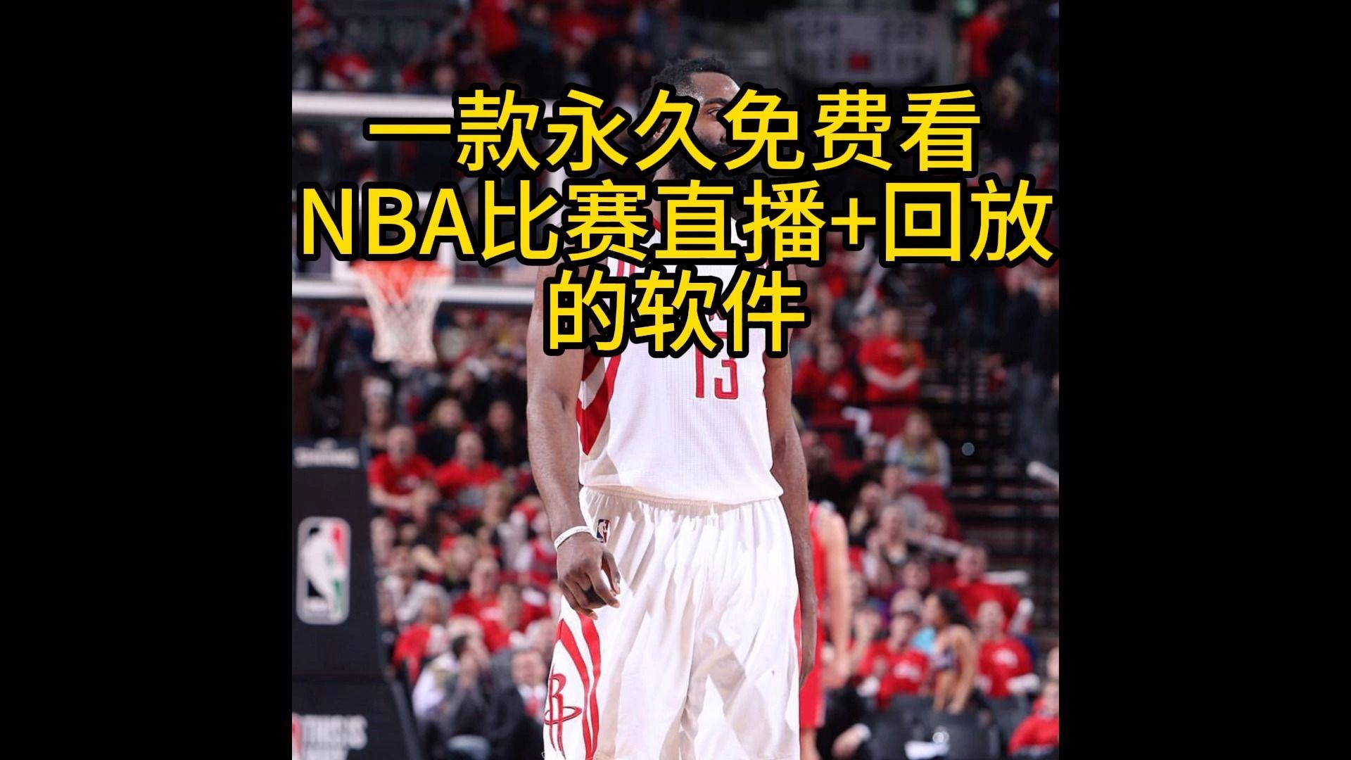 nba免费直播快船(nba免费直播快速体育)  第1张