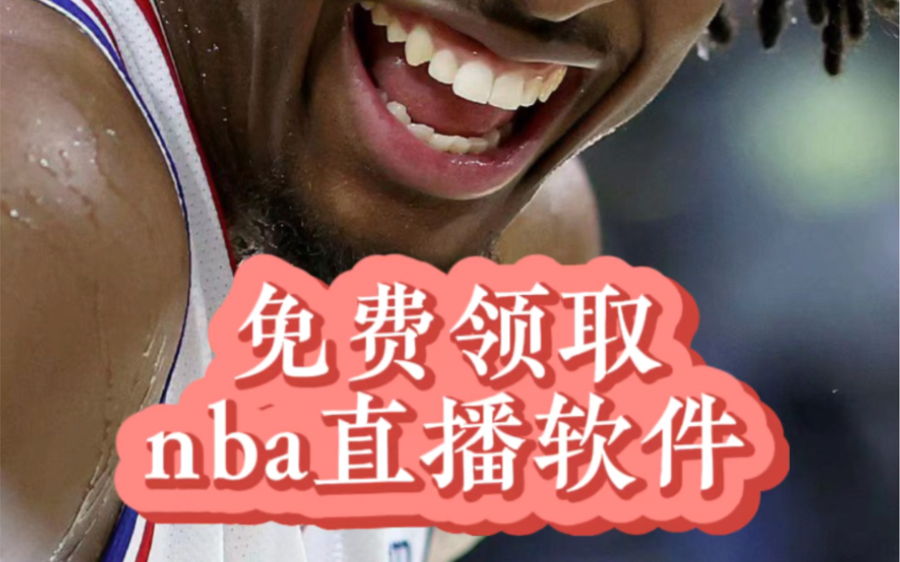 国外免费nba直播网站有哪些(国外免费nba直播网站有哪些软件)  第2张