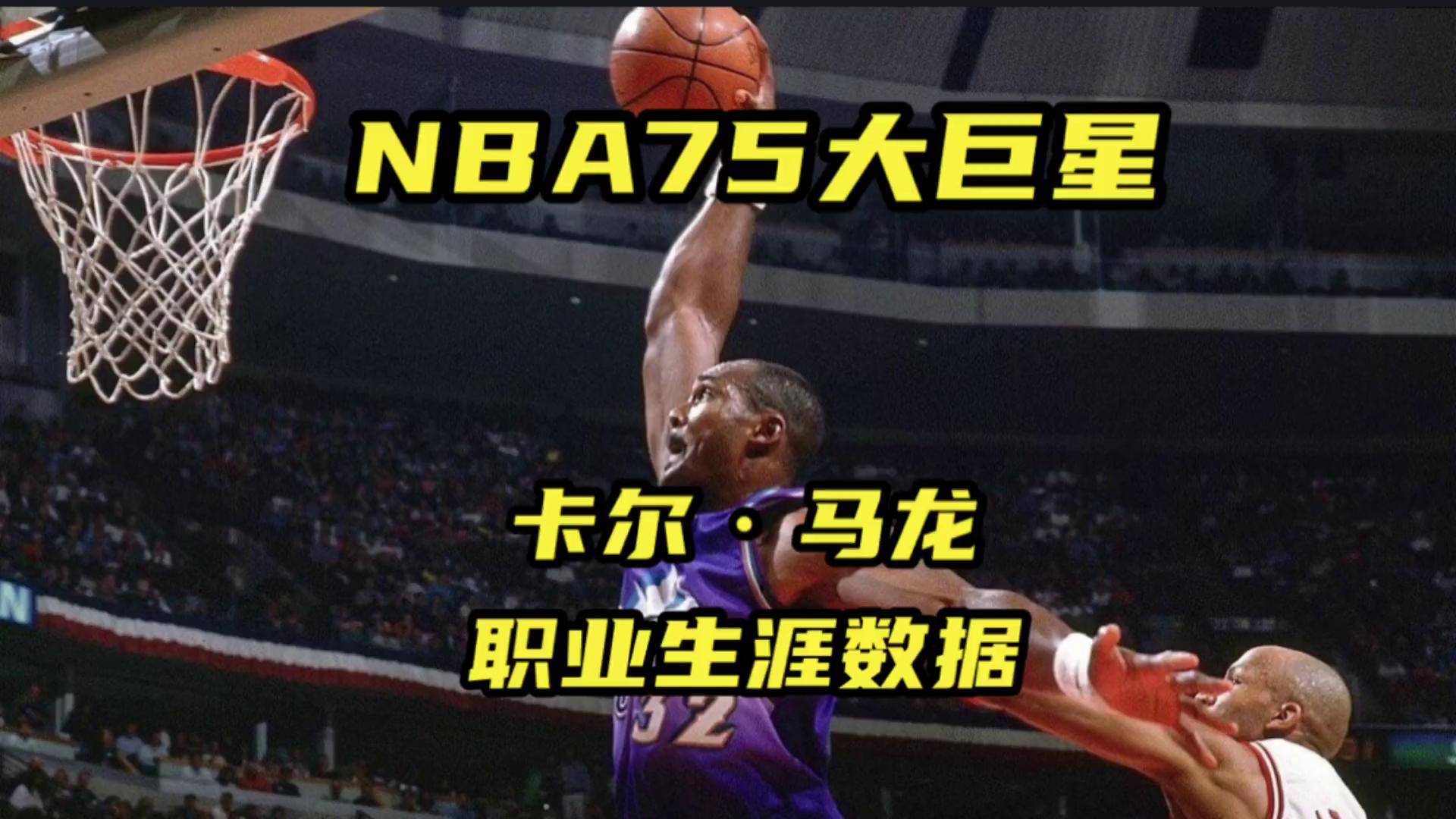 nba历史75大巨星名单(nba历史75大巨星名单排名)  第2张