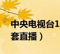 中央8台直播在线观看(中央8台直播在线观看中央8)  第2张