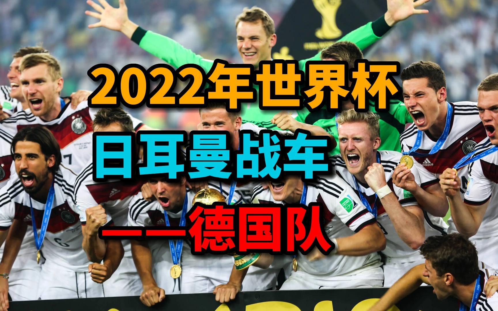 德国2022年世界杯阵容(德国2022年世界杯阵容介绍)  第1张