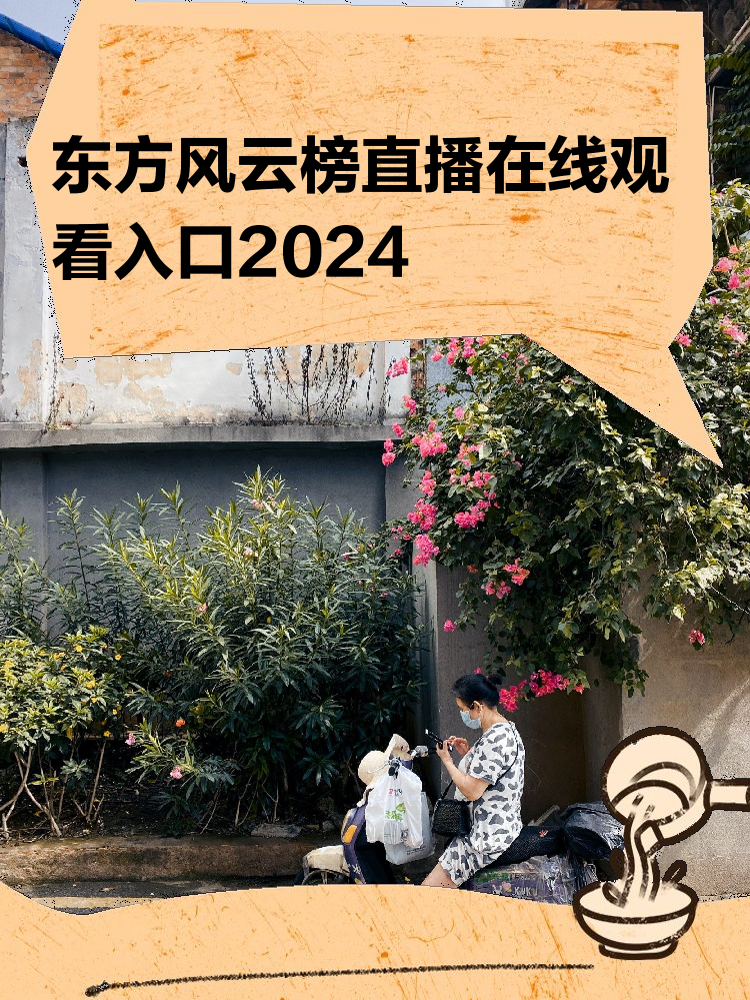 东方卫视直播在线观看(高清)(东方卫视直播在线观看高清2023)  第2张