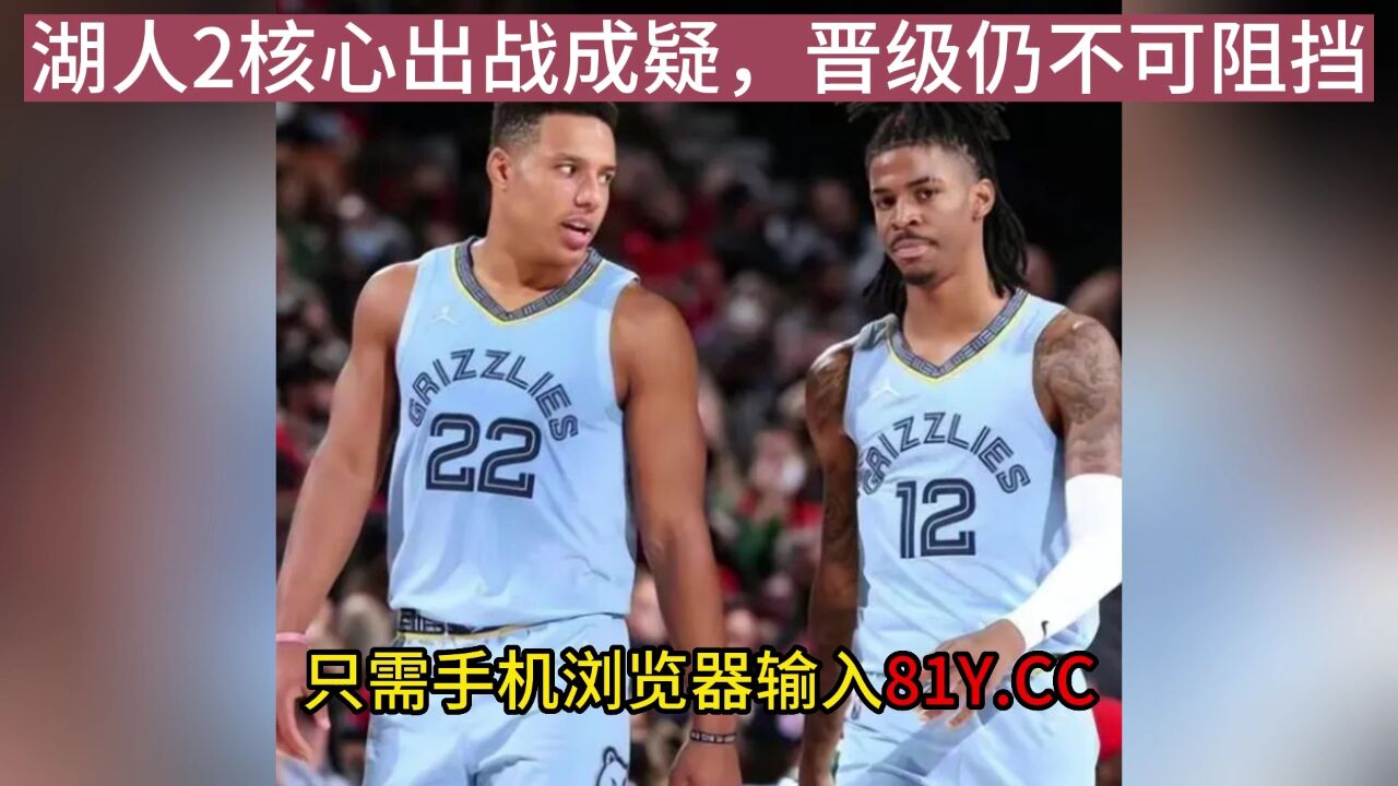 湖人vs灰熊g2直播(湖人vs灰熊中文全场回放)  第2张