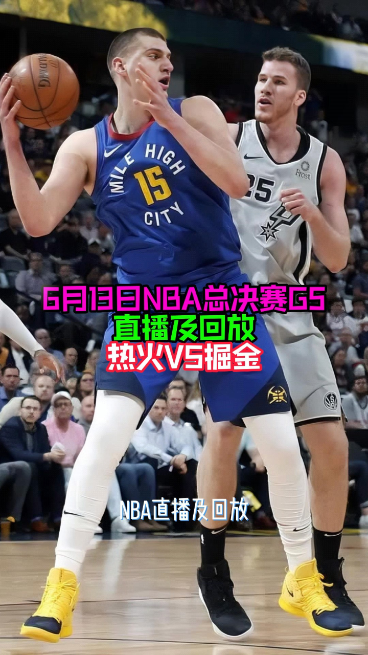 nba总决赛全场回放(nba总决赛全场回放2024)  第1张