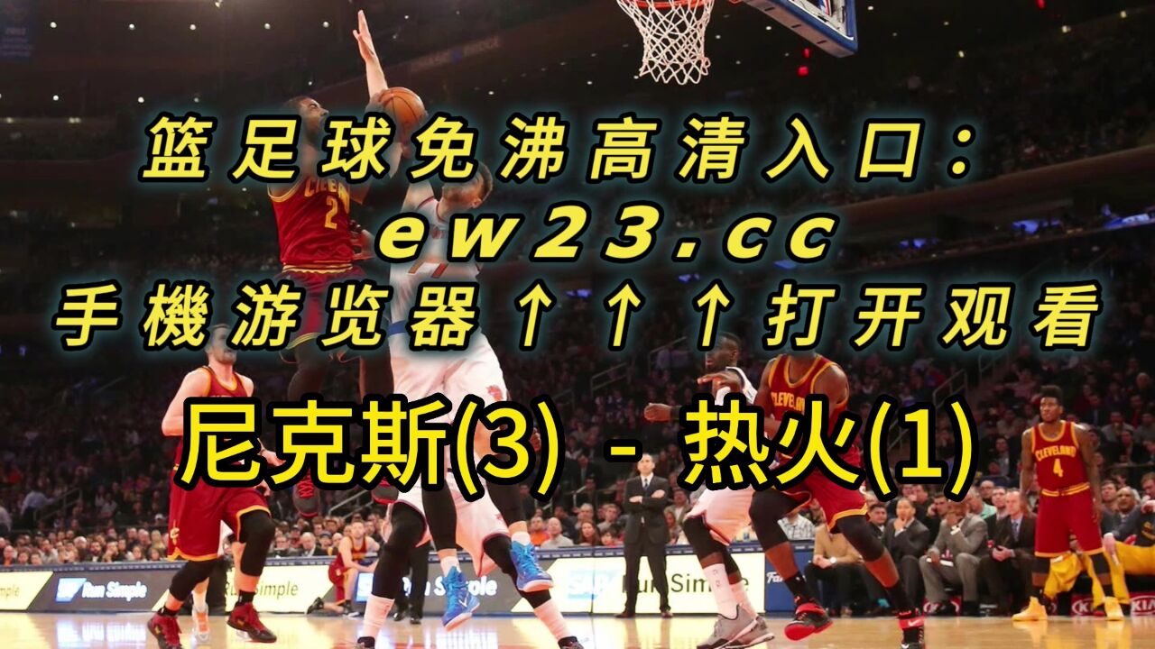 免费观看nba高清视频在线观看(免费观看nba高清视频在线观看今天NBA比赛结果)  第2张