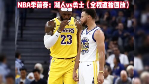 今天nba赛现场直播湖人(今天nba赛现场直播湖人下半场)  第1张