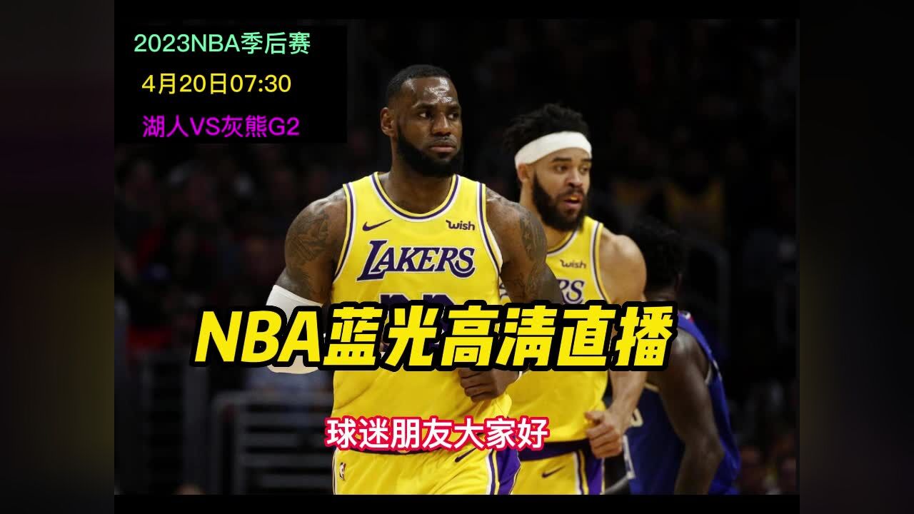 免费观看nba直播视频(免费观看nba直播的网站)  第1张