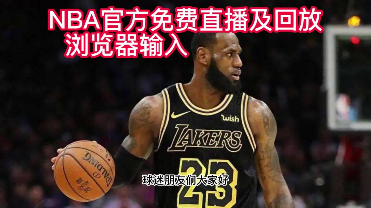 nba直播免费高清无插件直播jrs(nba直播免费高清无插件直播精选正直播网)  第2张