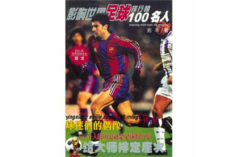 历史足球巨星100位排名(历史足球巨星100位排名fifa)  第2张