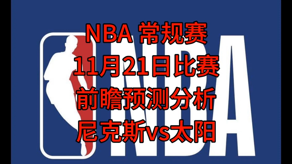 nba前瞻预测(NBA前瞻预测爵士VS森林狼)  第2张