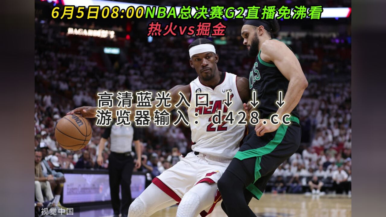 nba总决赛直播在线直播免费观看(nba总决赛直播在线直播免费观看高清)  第1张