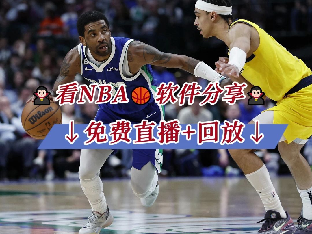 nba直播软件(nba直播软件免费高清在线观看)  第2张