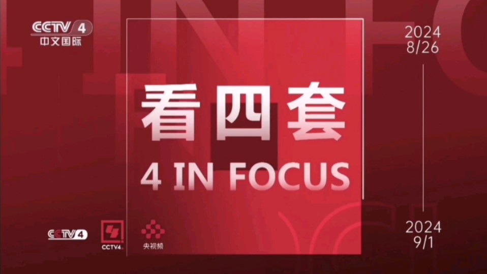 cctv4中文国际频道在线直播观看(cctv4中文国际频道在线直播观看cctv13)  第2张