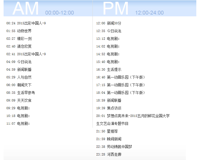 cctv1节目表今天(cctv1节目表今天晚节目表)  第2张