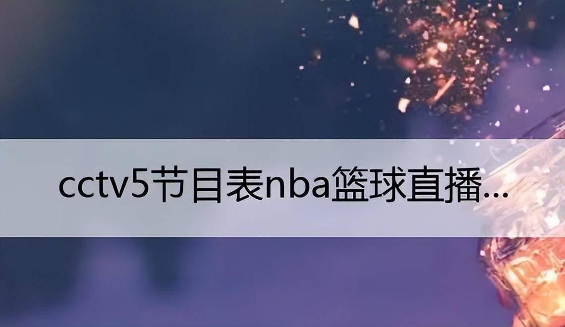 2022年cctv5直播nba赛程表(2021年cctv5直播nba常规赛吗)  第2张