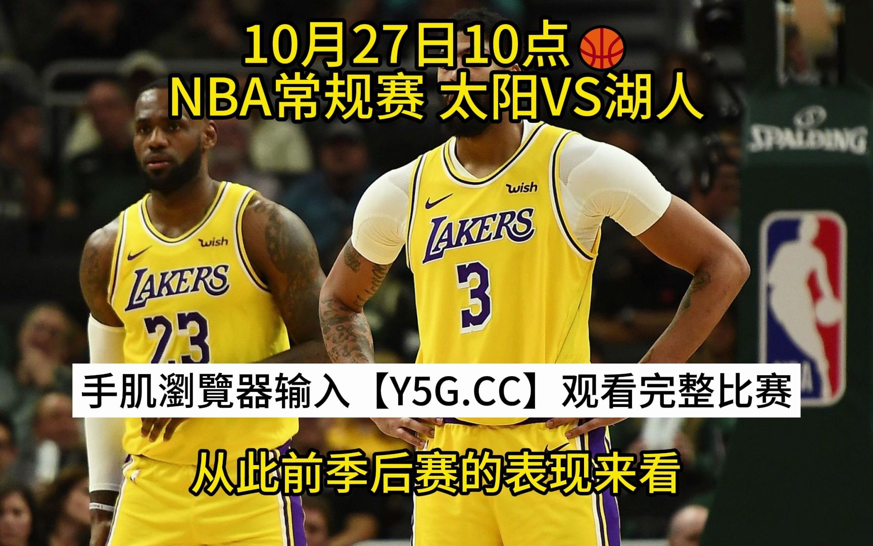 nba今天湖人视频直播(nba今天湖人视频直播免费观看)  第1张