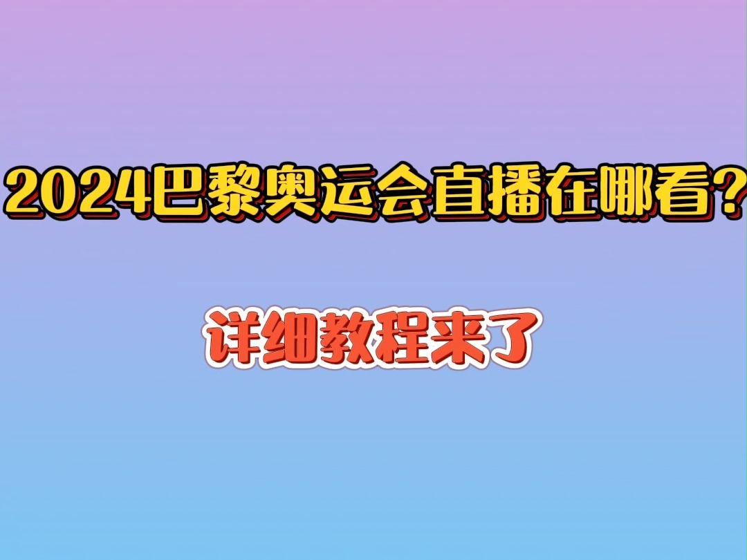 奥运会在线直播观看(奥运会在线直播观看免费)  第2张