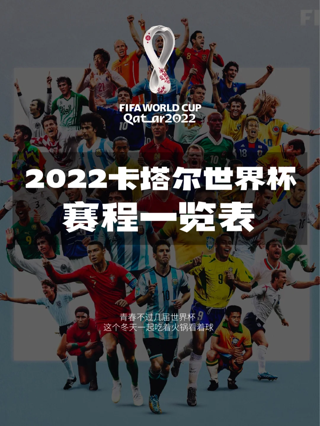 2022年卡塔尔世界杯赛程(2022年卡塔尔世界杯赛程公布)  第1张