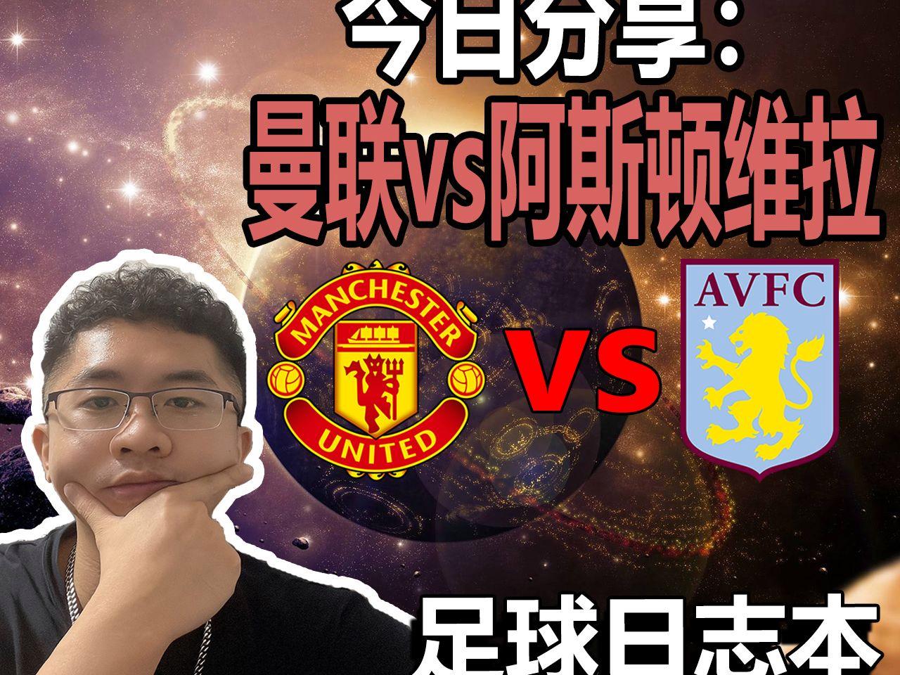 曼联vs维拉直播(曼联 vs 维拉直播)  第1张