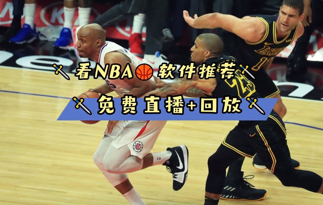 在哪里看nba免费直播(在哪能看到免费nba直播)  第2张