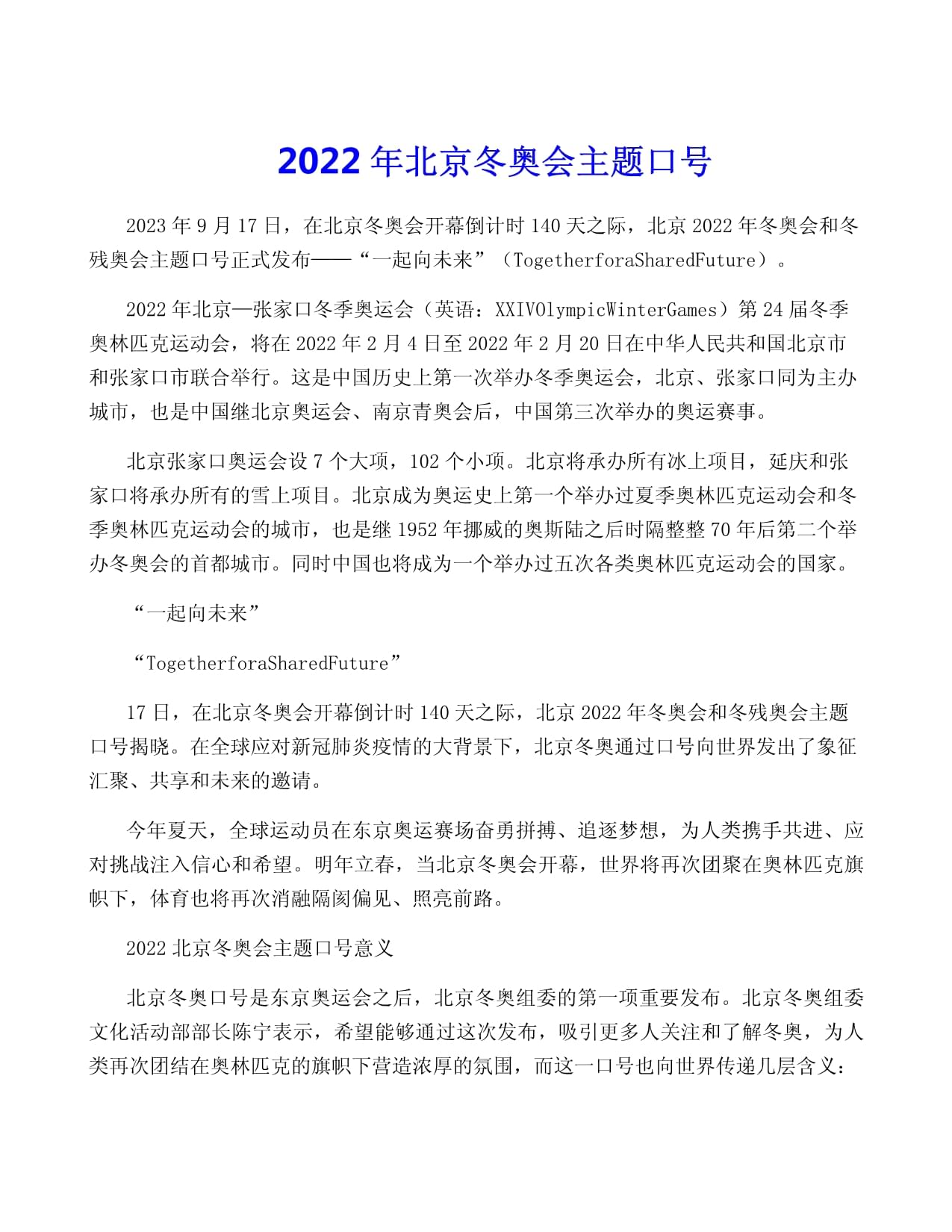 2022冬奥会精神主旨(2022冬奥会精神主旨是什么)  第1张