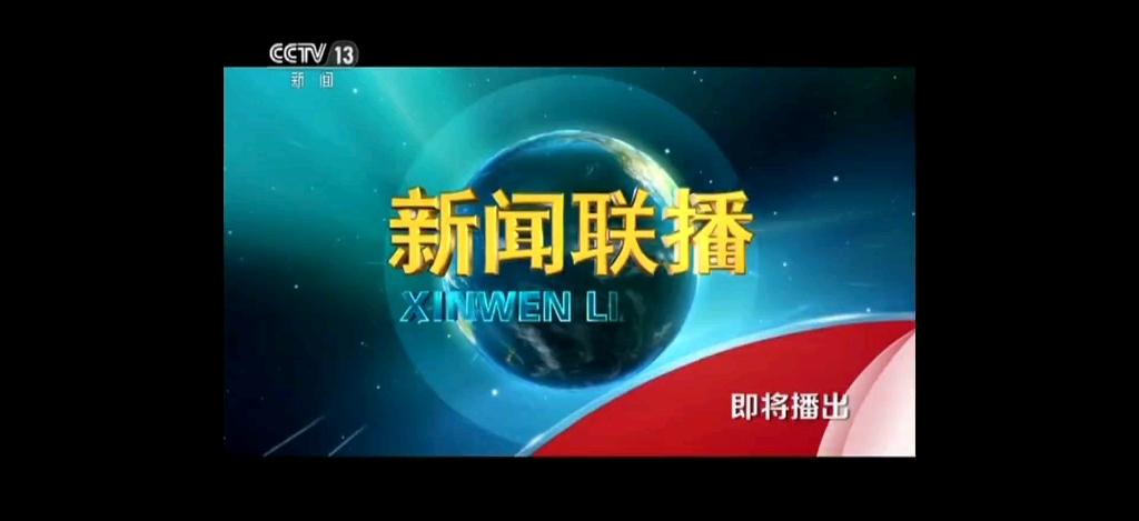 cctv13在线直播观看(cctv13在线直播观看高清版免费下载安装)  第2张