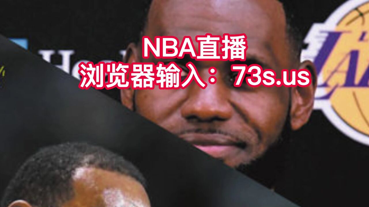 湖人vs灰熊在线直播(勇士vs灰熊在线直播免费)  第2张