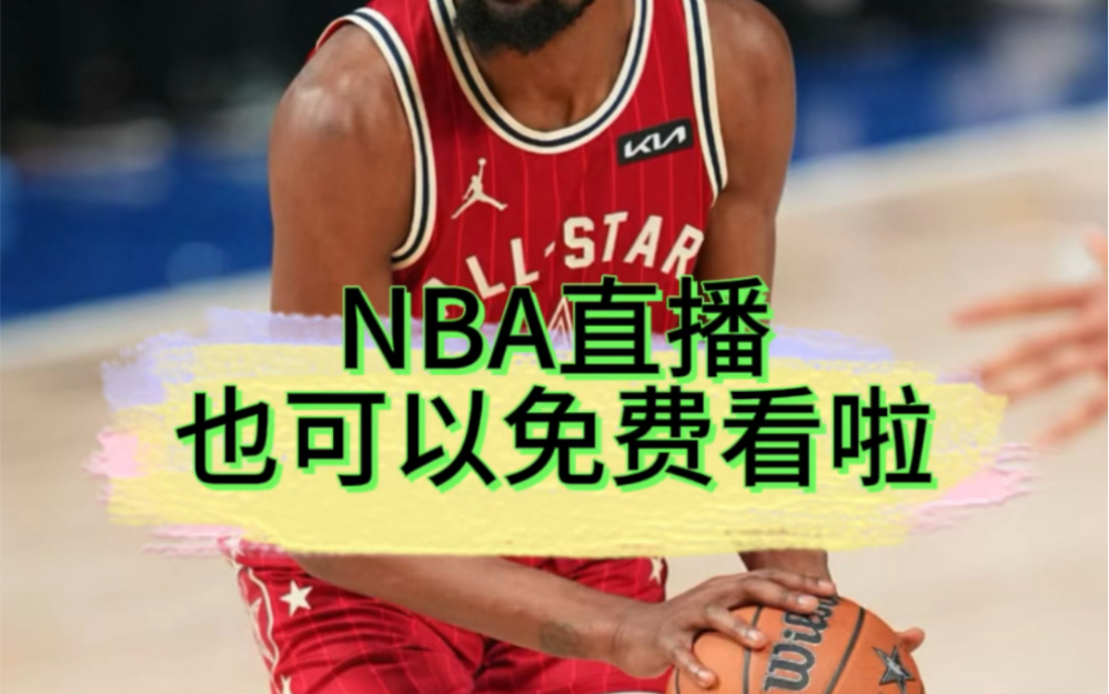 哪个软件可以看nba直播不收费的(用什么软件可以看nba直播不用vip)  第2张