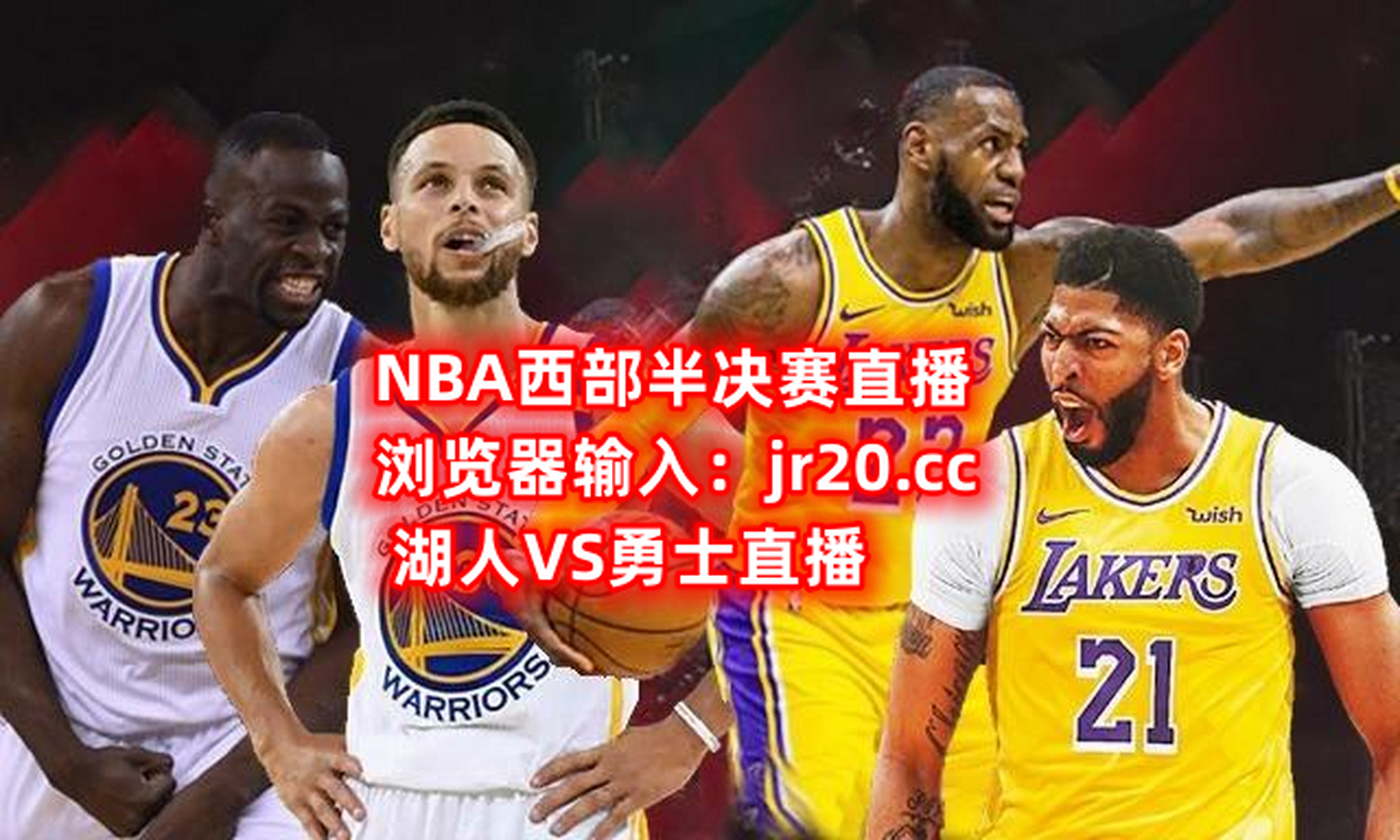 nba视频直播在线观看jrs(nba直播视频在线直播免费jrs)  第1张