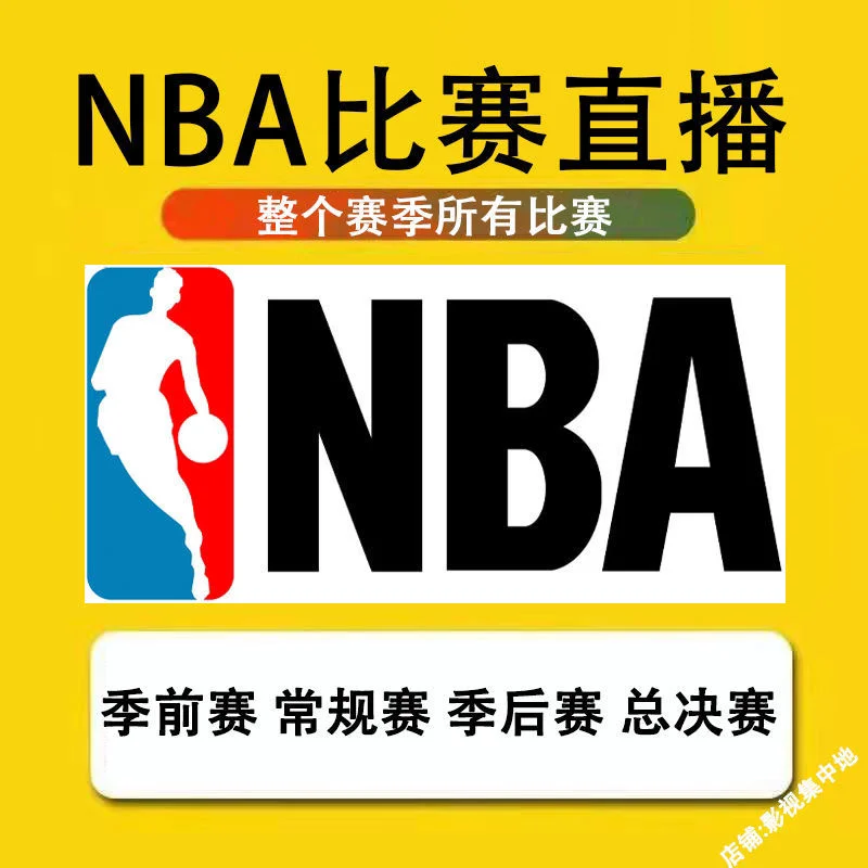 nba直播视频在线直播24(nba直播视频在线直播无插件回放)  第1张