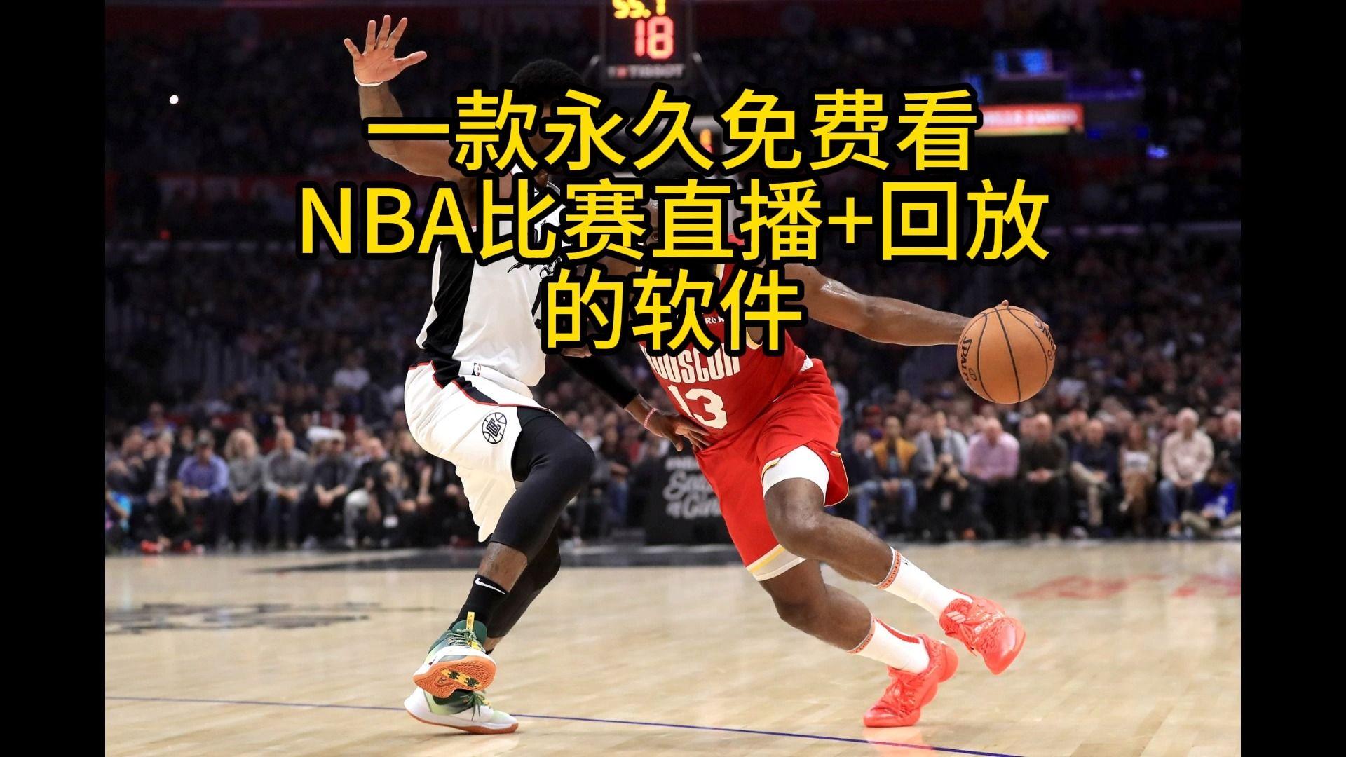 nba直播视频在线直播24(nba直播视频在线直播无插件回放)  第2张