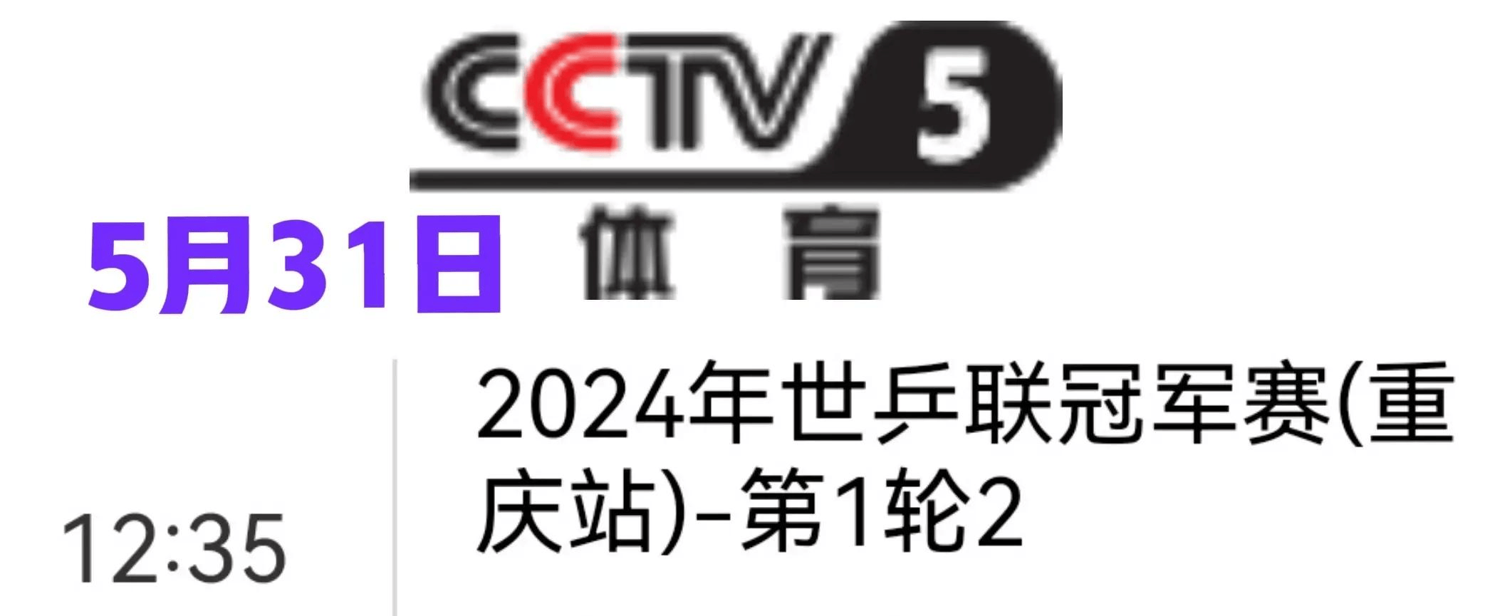 cctv5+在线乒乓球直播(cctv5+在线乒乓球直播观看正在直播中央CCTV5直播)  第2张