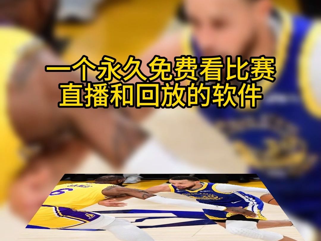 可以看nba回放的软件(可以看nba回放的软件有哪些)  第1张