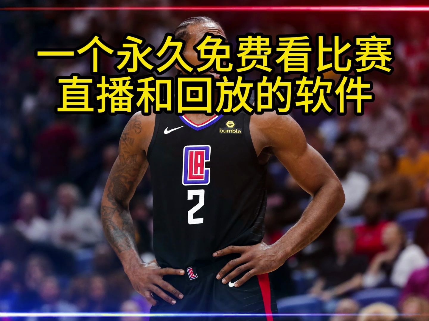 免费nba直播回放在线观看(nba直播回放在线观看完整版)  第1张