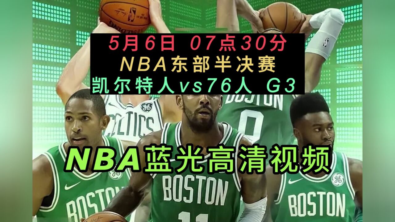 凯尔特人vs76人直播(凯尔特人vs76人季后赛第四场)  第1张