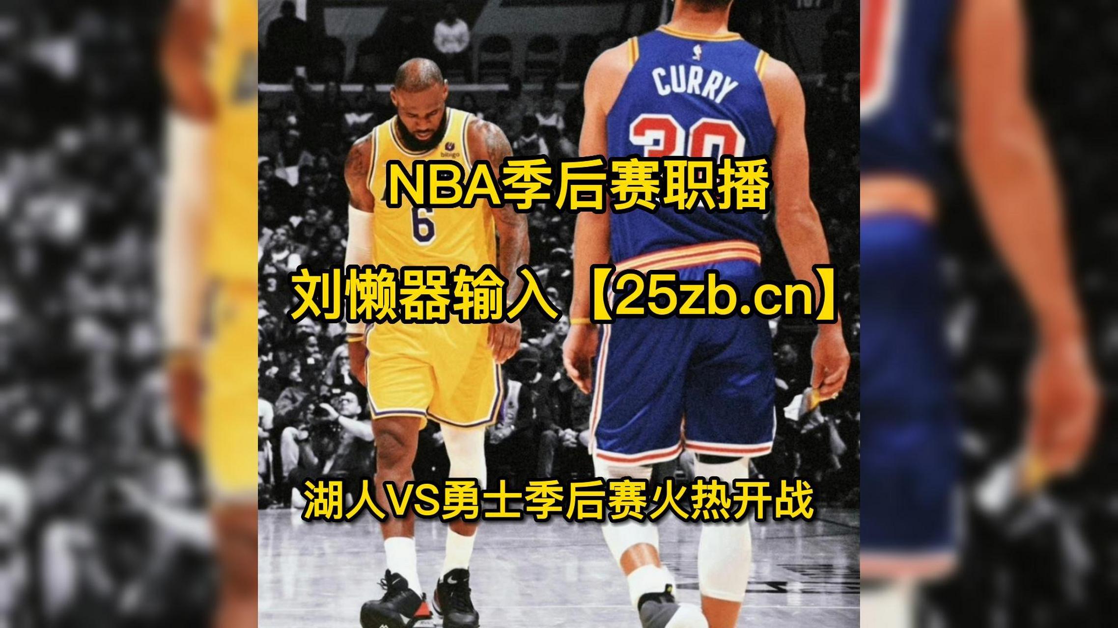 nba湖人vs勇士直播在线(2021520湖人vs勇士直播)  第2张