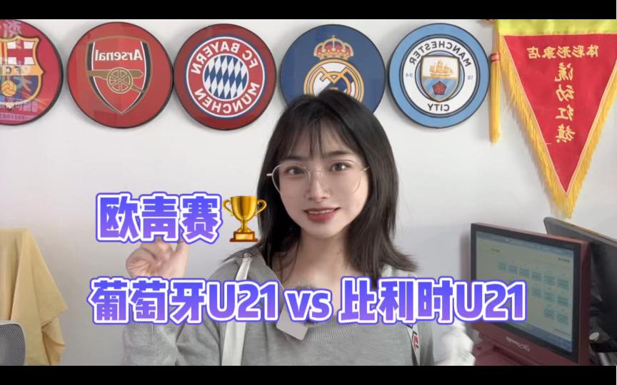 葡萄牙u21对阵比利时u21(葡萄牙u21对意大利u21比分)  第1张