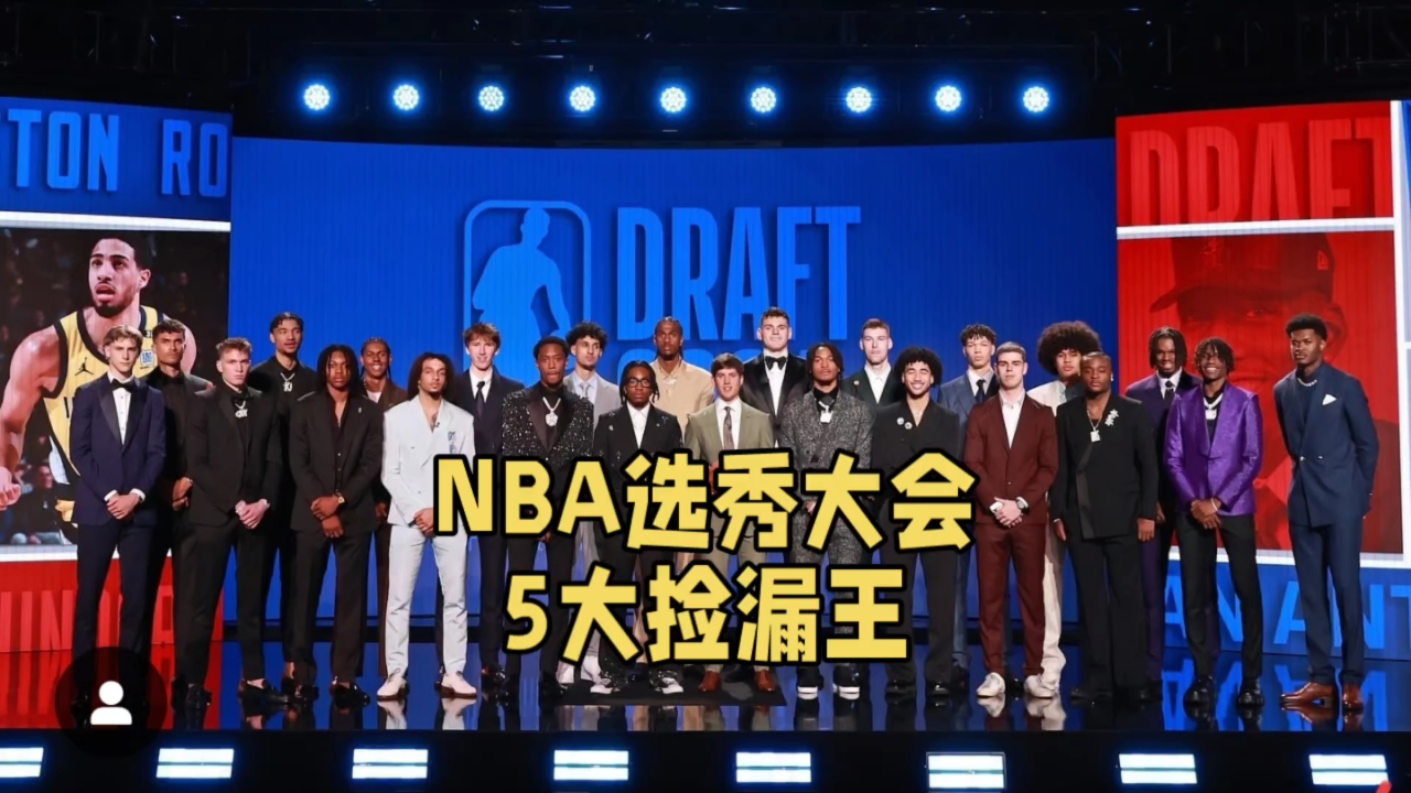 2019年nba选秀顺位排行(2019年nba选秀顺位排行马刺)  第2张