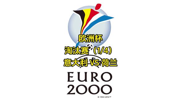 2000欧洲杯意大利vs荷兰(2000欧洲杯意大利vs荷兰 卡纳瓦罗)  第1张