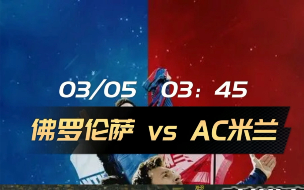 ac米兰vs佛罗伦萨(ac米兰vs佛罗伦萨比赛录像)  第2张