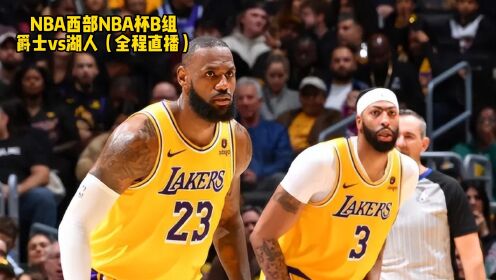 最新nba免费直播比赛(最新nba免费直播比赛在线观看)  第1张