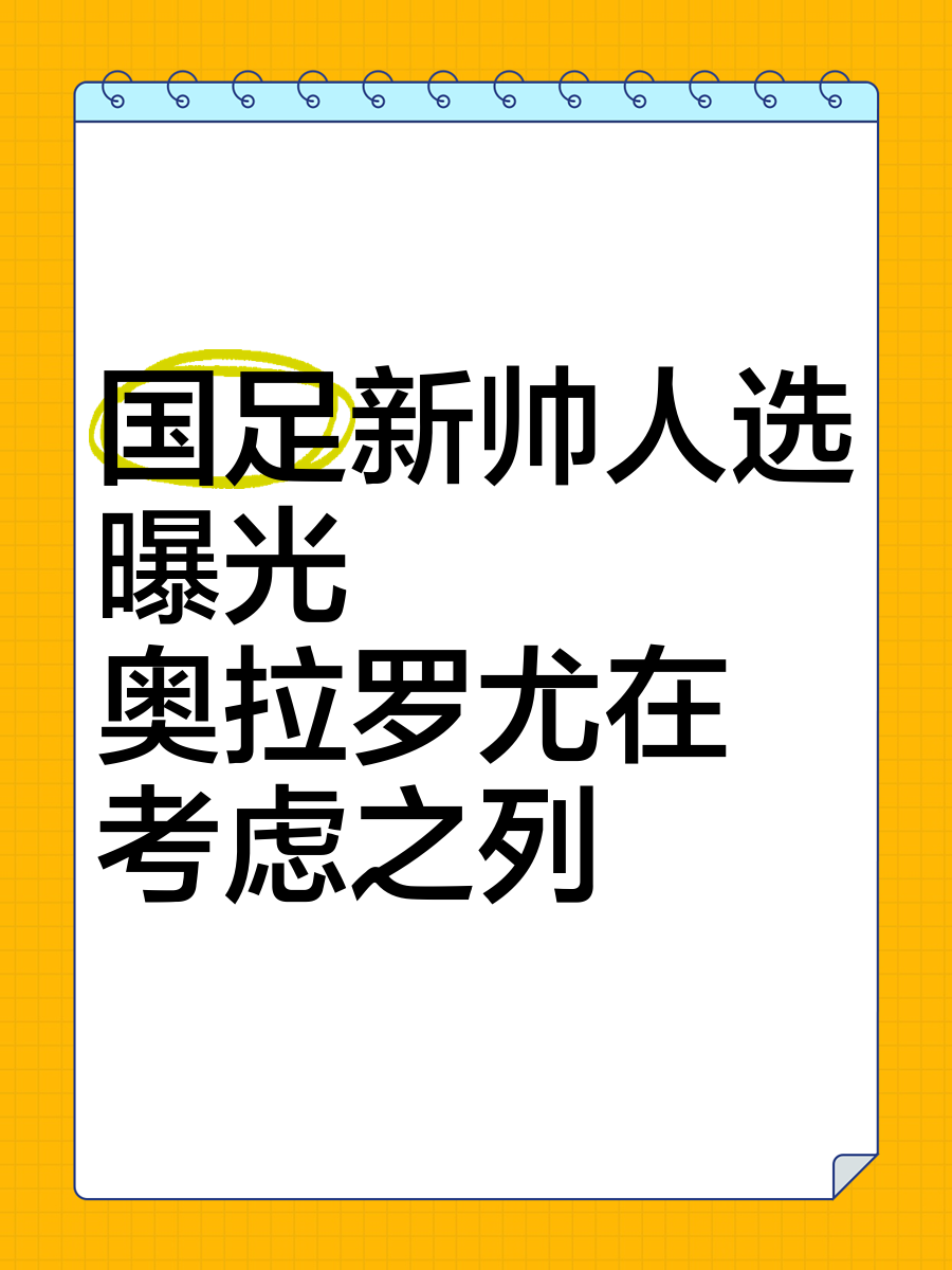 曝足协敲定国足新帅(曝足协敲定国足新帅新闻)  第2张