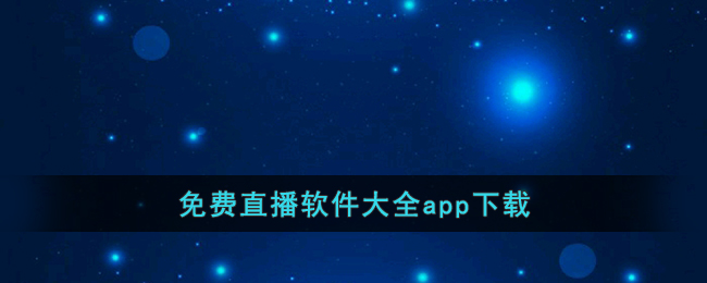 夜晚十大禁用直播app(夜里十大禁用直播app柚子)  第1张