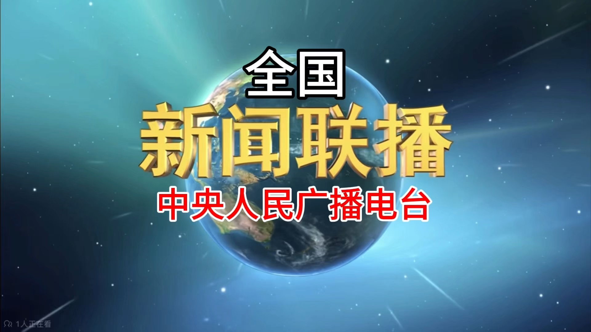 中央电视台综合频道高清直播(中央电视台综合频道cctv1直播2020)  第1张