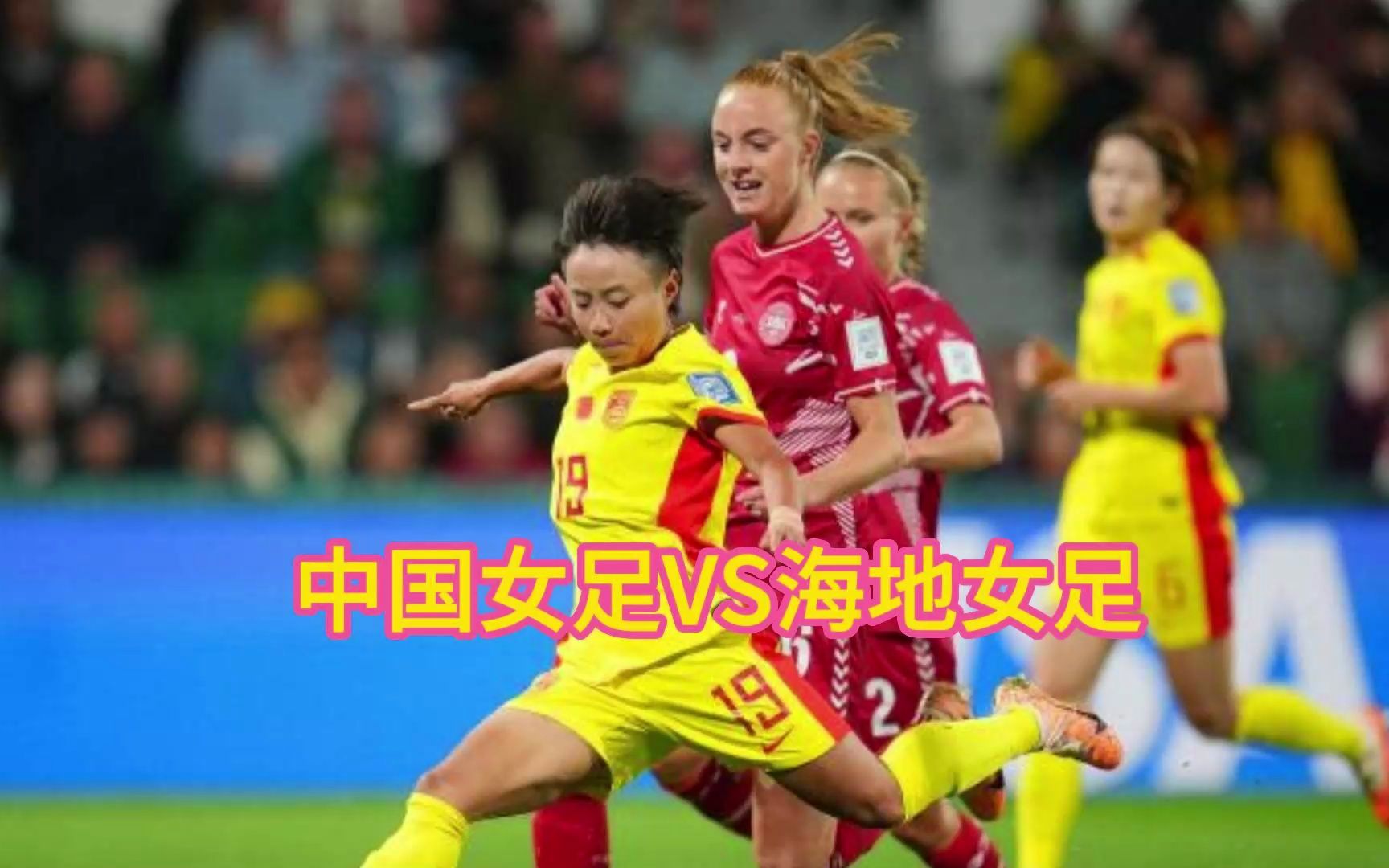 中国女足直播世界杯(中国女足2021直播)  第1张