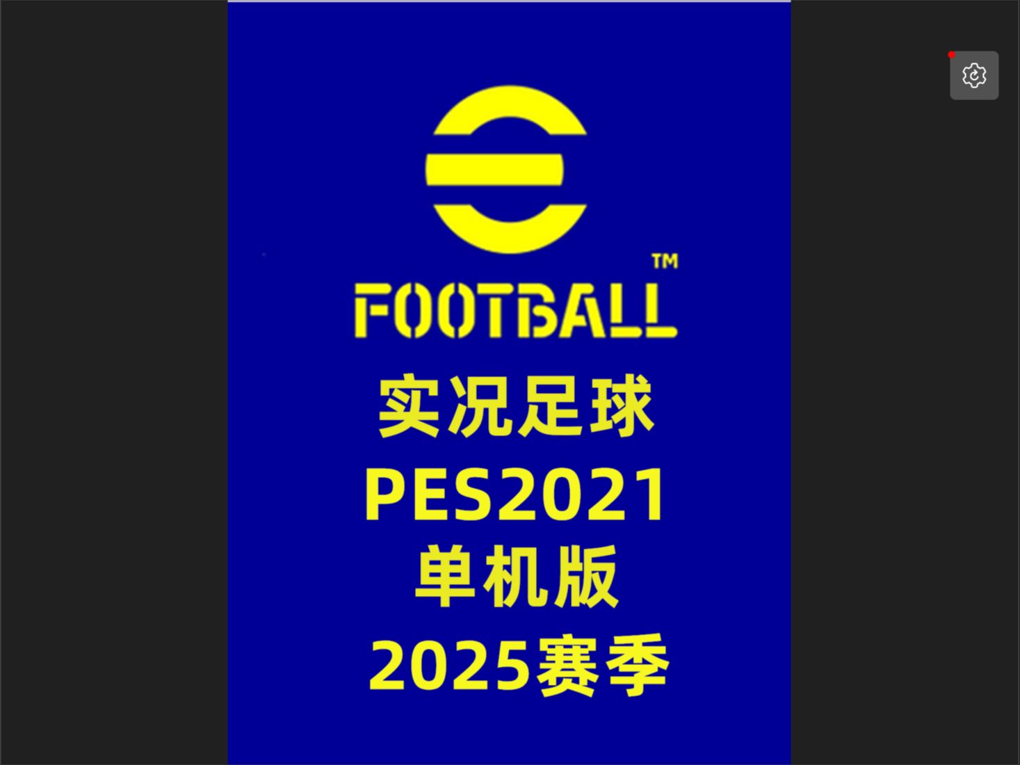 实况足球2021中文版(实况足球2021中文版下载)  第1张