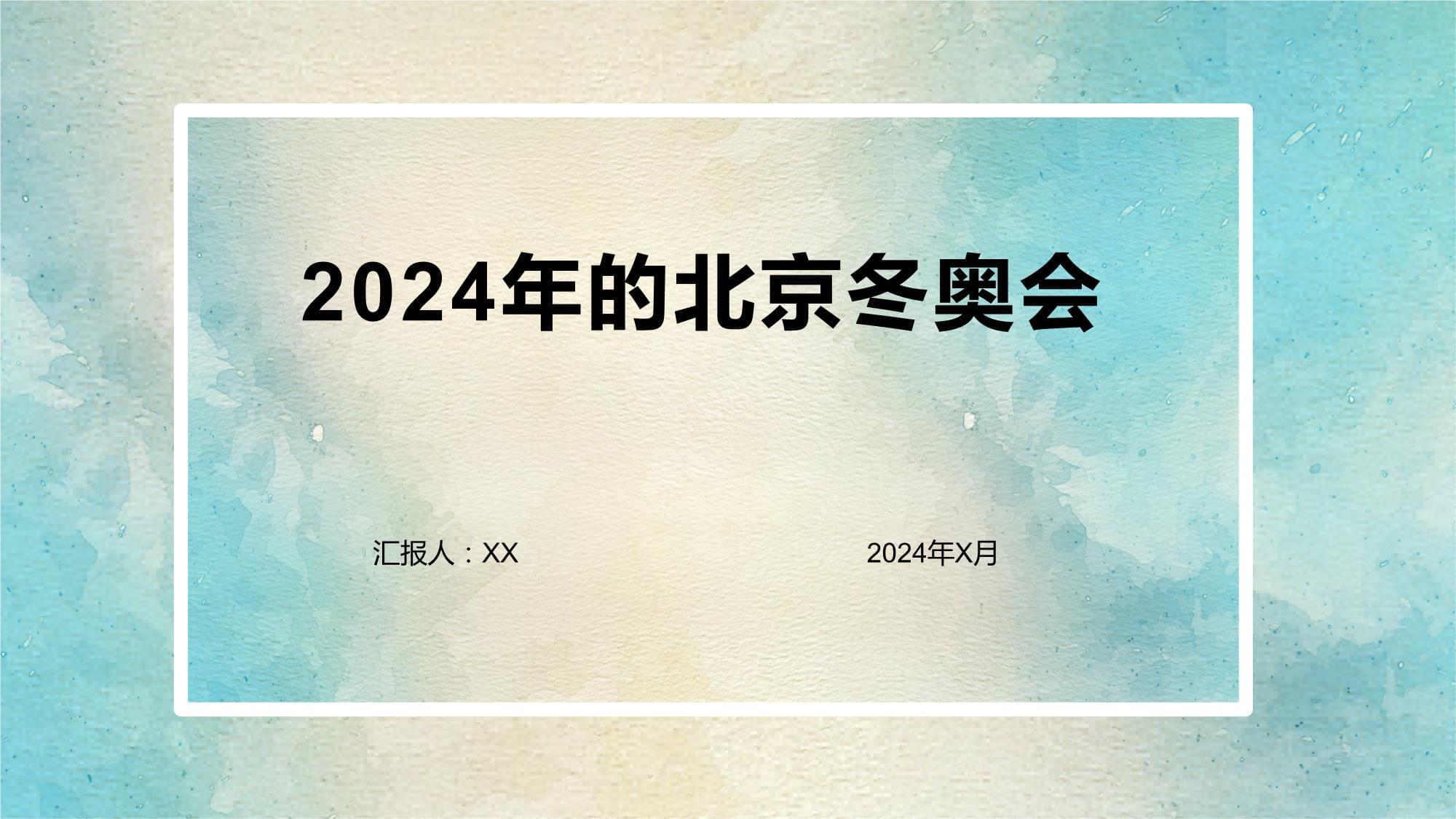 冬奥会2024年在哪里举办时间(冬奥会2024年几月几号开始举行)  第1张