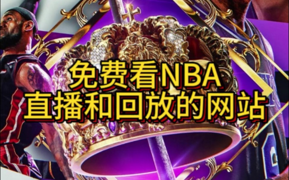 哪个网站可以免费看nba的的简单介绍  第1张