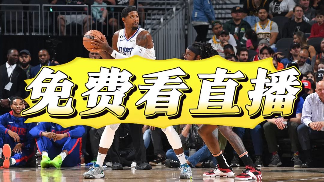 能看nba直播的免费软件(jrs直播nba无插件直播)  第1张